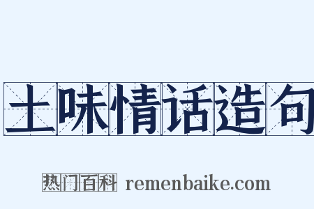 土味情话造句是什么意思的图片